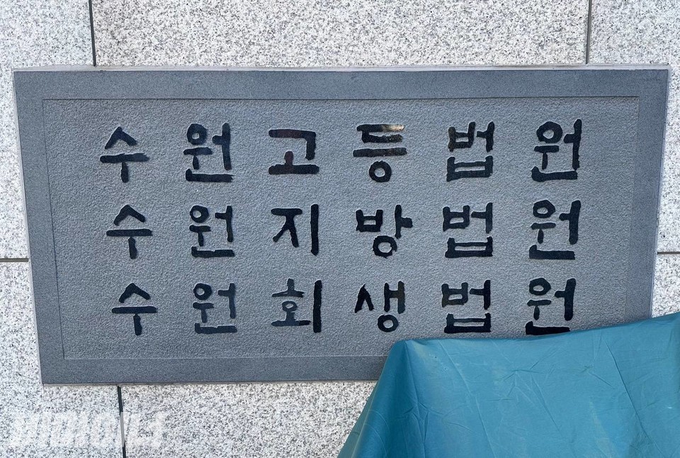 수원지방법원의 현판. 사진 강혜민