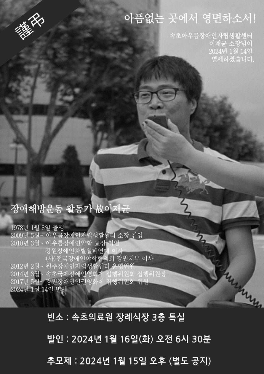 이재균 소장의 사망을 알리는 부고 웹자보. 