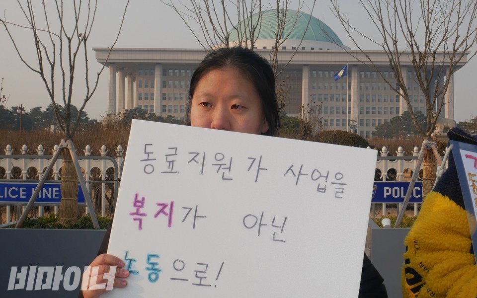 지난해 12월 27일, 국회의사당 앞에서 ‘동료지원가 사업 폐지 대응 공동행동’이 기자회견을 열었다. 한 활동가가 “동료지원가 사업을 복지가 아닌 노동으로!”라고 적힌 피켓을 들고 있다. 고용노동부에 있던 일자리 사업이 보건복지부로 이관되는 것을 비판하는 것이다. 사진 하민지