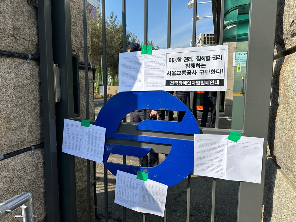 서울교통공사는 정문을 걸어 잠그며 민변과 전장연의 출입을 막고 의견서 수령조차 거부했다. 결국 민변과 전장연은 33쪽에 달하는 의견서를 낱장으로 떼어 공사 정문에 붙이며 공사의 태도를 비판하는 것으로 기자회견을 마무리 지었다. 사진 전장연