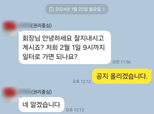 유경애 지회장이 1월 22일 권리중심공공일자리 노동자로부터 받은 문자. 이름 옆엔 ‘(권리중심)’이라고 표기되어 있다. “저희 2월 1일 9시까지 일터로 가면 되나요?”라는 문자에 유 지회장은 “공지 올리겠습니다”라고 짤막하게 답할 수밖에 없었다. 제공 유경애  