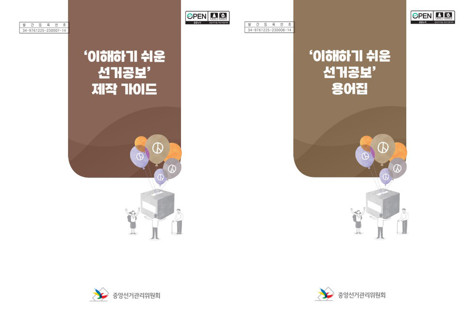 선관위는 지난해 10월, 서울시장애인의사소통권리증진센터와 함께 ‘이해하기 쉬운 선거공보 가이드라인’을 제작해 각 정당에 전달했다. 선관위가 제작한 ‘이해하기 쉬운 선거공보’ 제작가이드와 용어집 표지. 