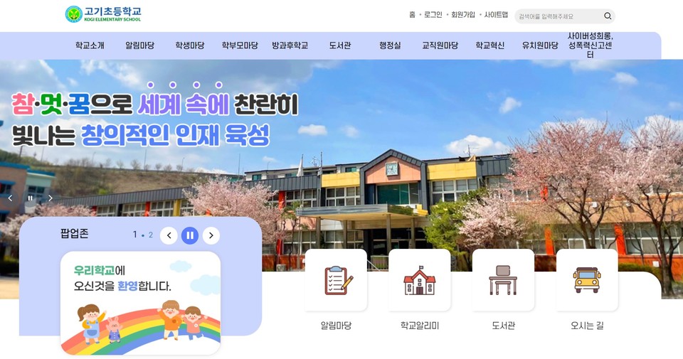 고기초등학교 홈페이지 메인 화면 캡처