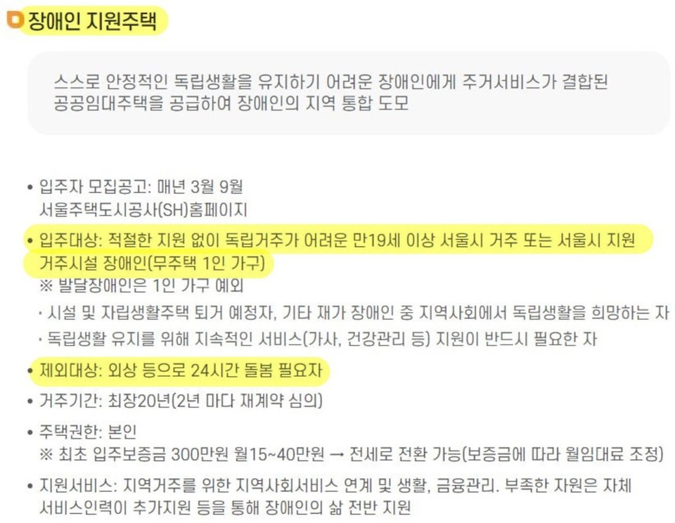 서울복지포털 홈페이지에 올라온 서울시 지원주택 입주 공고 안내. 입주 제외 대상에 “와상 등으로 24시간 돌봄 필요자”라고 쓰여 있다. 