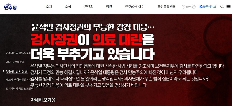 더불어민주당 홈페이지. 의사 증원에 대한 의사단체의 집단행동에 대응하는 윤석열 정부의 태도를 비판하는 글이 메인 홈페이지에 배치되어 있다. 홈페이지 캡처 