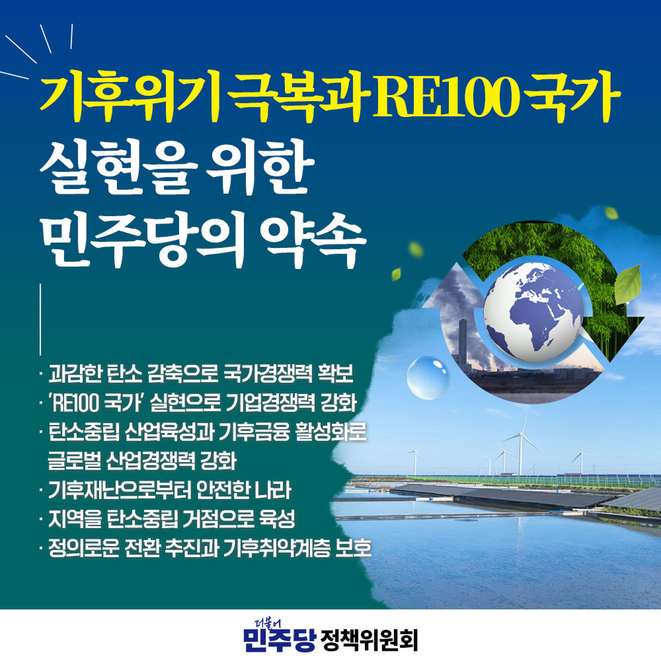 제22대 국회의원선거 더불어민주당 기후 공약