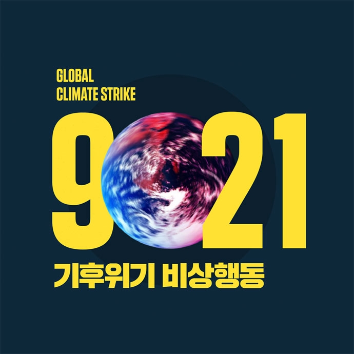 2019년, 기후 위기 비상행동을 알리는 웹자보 ⓒ기후위기비상행동