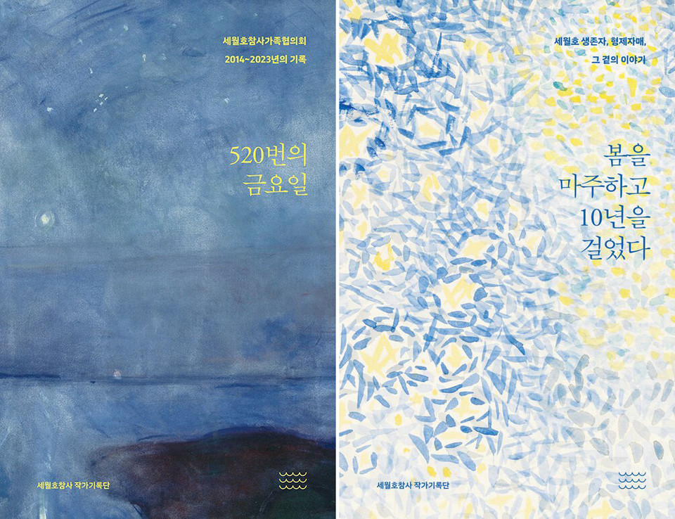 『520번의 금요일』, 『봄을 마주하고 10년을 걸었다』(416세월호참사 작가기록단, 온다프레스)