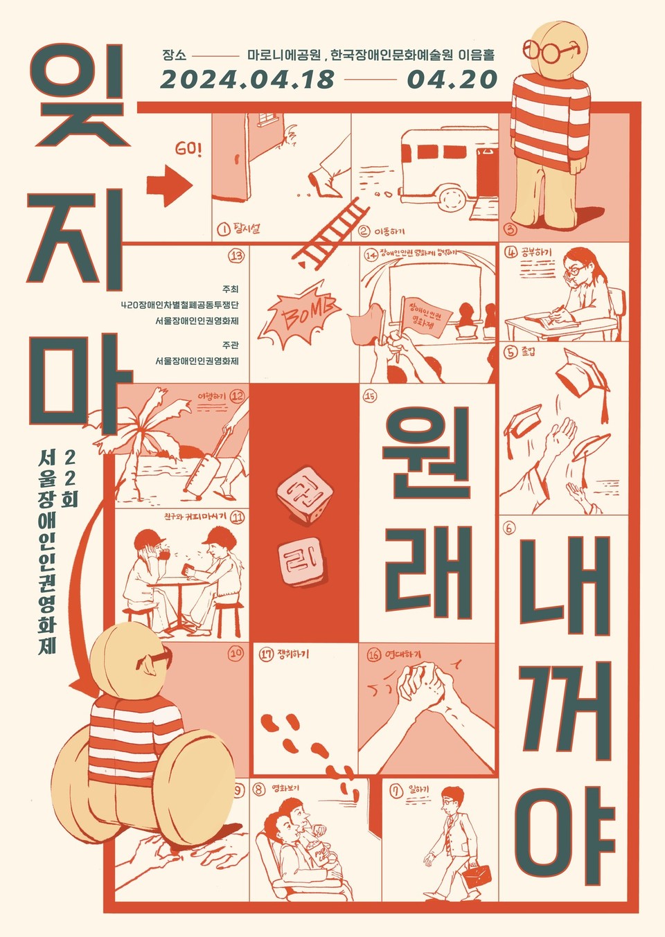 22회 서울장애인인권영화제가 18일부터 3일간 서울 종로구 대학로에서 열린다. 