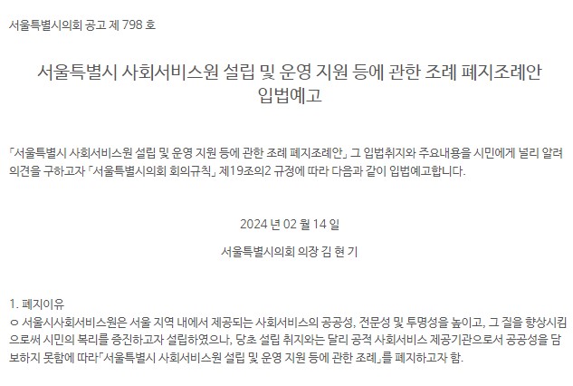지난 2월 14일, 서울시의회는 ‘서울특별시 사회서비스원 설립 및 운영 지원 등에 관한 조례 폐지조례안’에 대해 입법예고했다.