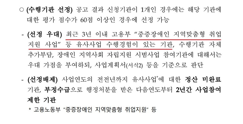 ‘2024년도 중증장애인 동료상담 사업지침’에 ‘최근 3년 이내 기존 동료지원가 사업 등 유사사업 수행경험이 있는 기관 등에 우대가점을 부여한다’고 명시되어 있다. 