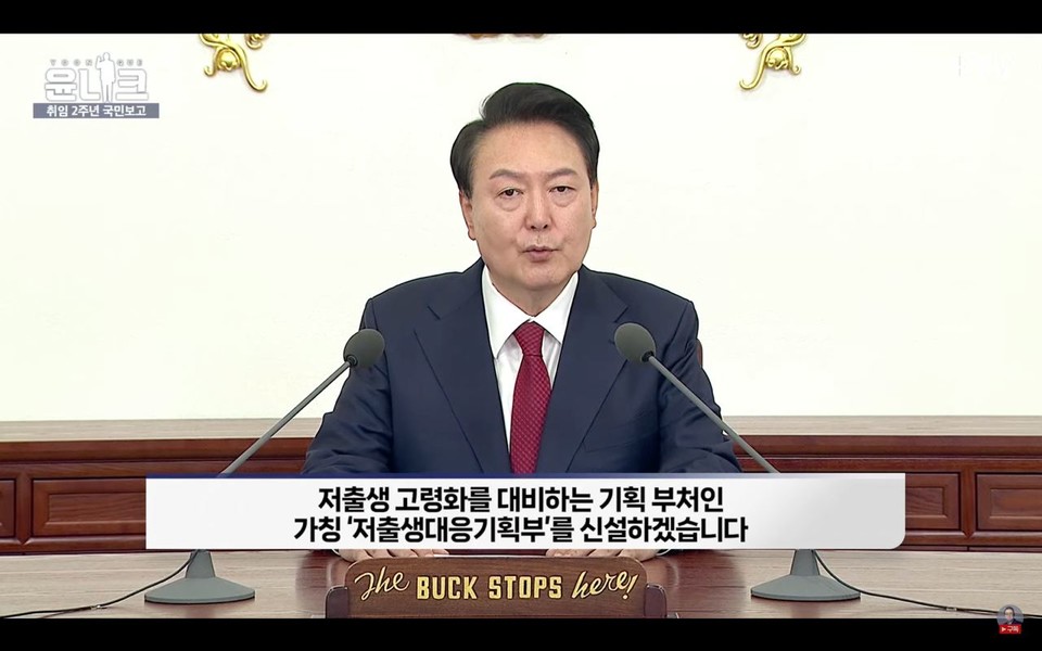 5월 9일, 윤석열 대통령이 '윤석열정부 2년 국민보고 및 기자회견'에서 가칭 '저출생대응기획부'를 신설하겠다고 밝혔다. 사진 대통령실 영상 캡처