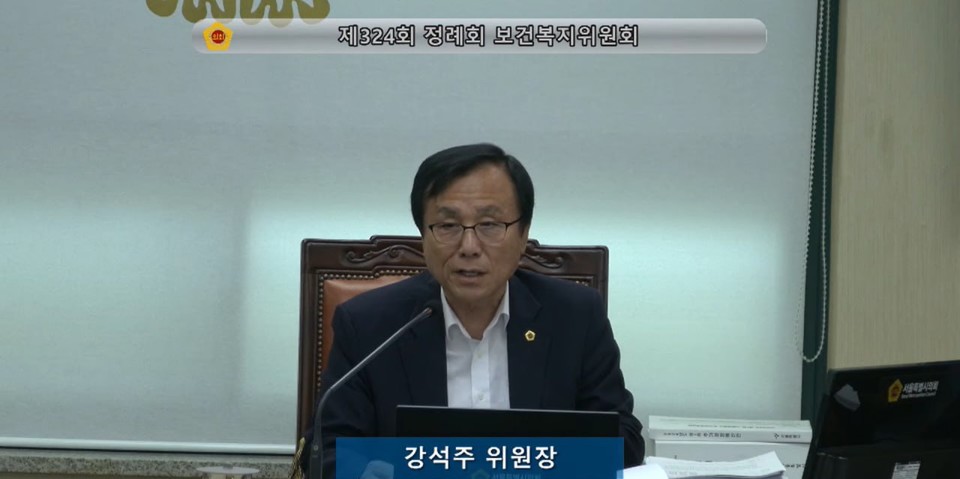 17일, 강석주 서울시의회 보건복지위원회 위원장이 제324회 정례회 제3차 보건복지위원회 회의를 진행하고 있다. 서울시의회 생중계 캡처