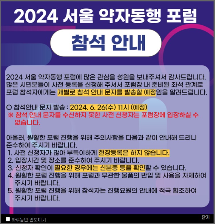 서울약자동행포럼 홈페이지의 팝업창에 있는 참석 안내 문구. “참석 안내 문자를 받지 못한 사전 신청자는 포럼장에 입장할 수 없다” “현장등록은 불가능하다” “신청자 확인이 필요한 경우엔 신분증 등을 확인할 수 있다” “포럼과 무관한 물품 반입 및 사용은 자제해달라”는 내용이 쓰여 있다. 