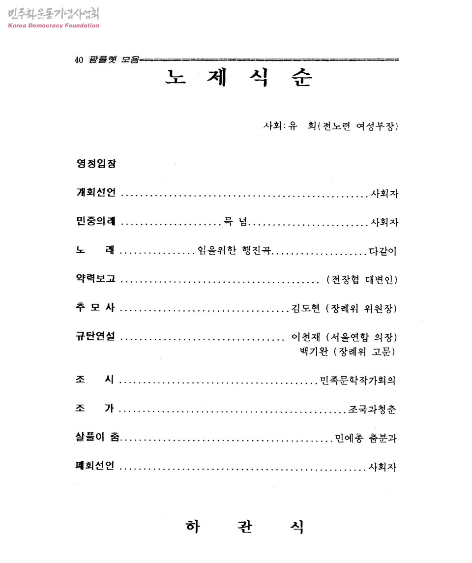 전국장애인한가족협회가 펴낸 ‘장애인 노점상 최정환 열사 분신관련 투쟁기록집’. 1995년 3월 25일 노제 사회자에 ‘유희(전노련 여성부장)’라고 쓰여 있다. 최정환 열사 투쟁 당시 유희는 전노련 여성부장으로 활동했으며, 이후 부의장으로 선출됐다. 출처 민주화운동자료관추진위원회, 민주화운동기념사업회