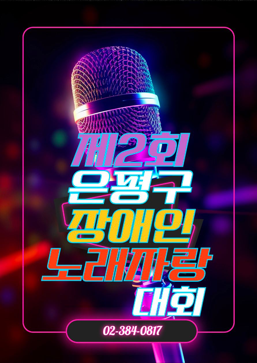 제2회 은평구 장애인 노래자랑대회 포스터.