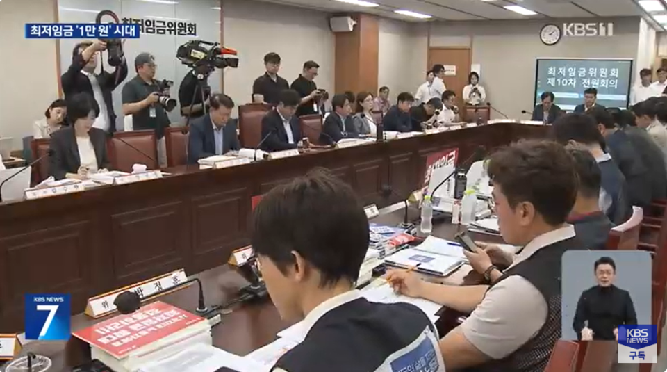 최저임금위원회 제10차 전원회의. KBS뉴스 유튜브 영상 캡처