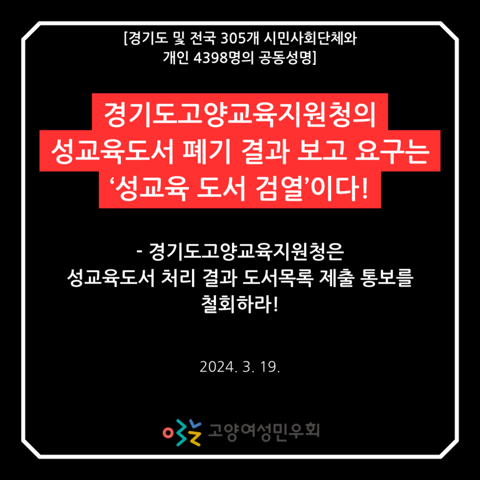 경기도와 전국 305개 시민사회단체가 3월 19일 성명서를 내고 "성교육 도서 폐기 결과 보고 요구는 성교육 도서 검열"이라고 비판했다. 사진 고양여성민우회 홈페이지