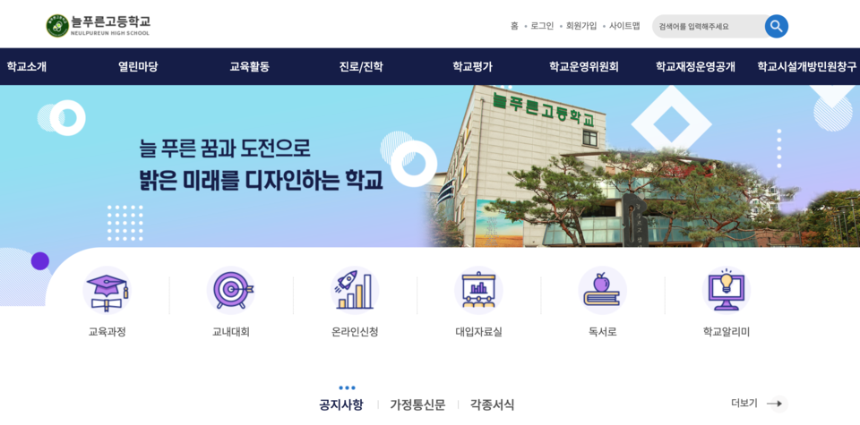 늘푸른고등학교 누리집 화면.