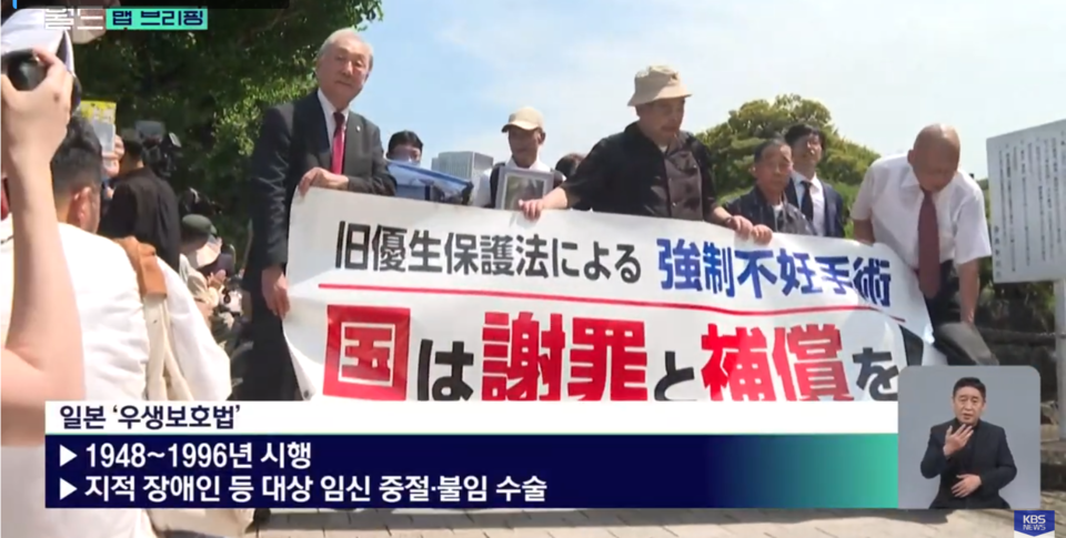 7월 3일, 일본 최고재판소는 장애인 등을 상대로 정부가 강제 불임수술(우생수술)을 시행할 수 있도록 한 (구)우생보호법은 위헌이라 판결하고 국가배상책임을 확정했습니다. KBS뉴스 유튜브 영상 캡처