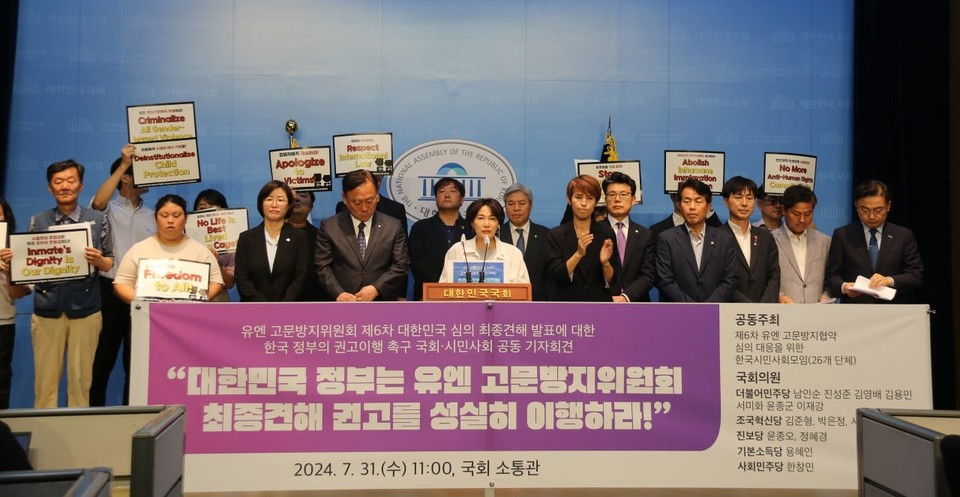 31일 오전 11시, 제6차 유엔고문방지협약 심의 대응을 위한 한국시민사회모임은 더불어민주당·조국혁신당·진보당·기본소득당·사회민주당 등 5개 정당의 국회의원들과 국회 소통관에서 정부에 고문방지위원회 최종견해 이행을 촉구하는 기자회견을 열었다. 사진 서미화 의원실 제공