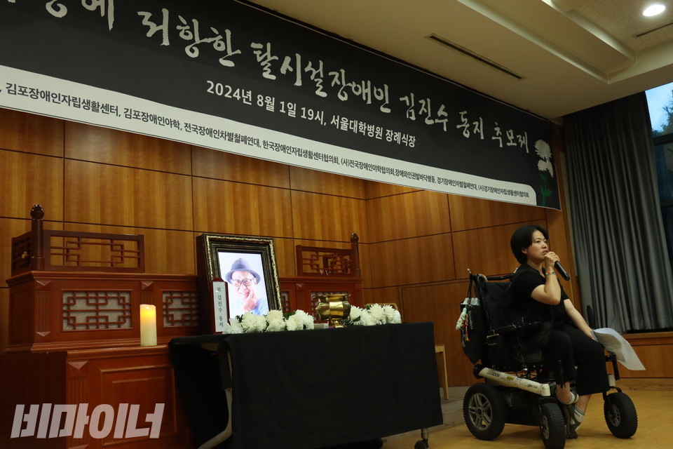 ‘시설수용에 저항한 탈시설 장애인 김진수 동지 추모제’가 1일 저녁 7시, 서울대병원 1층 추모식장에서 열렸다. 사진 강혜민 