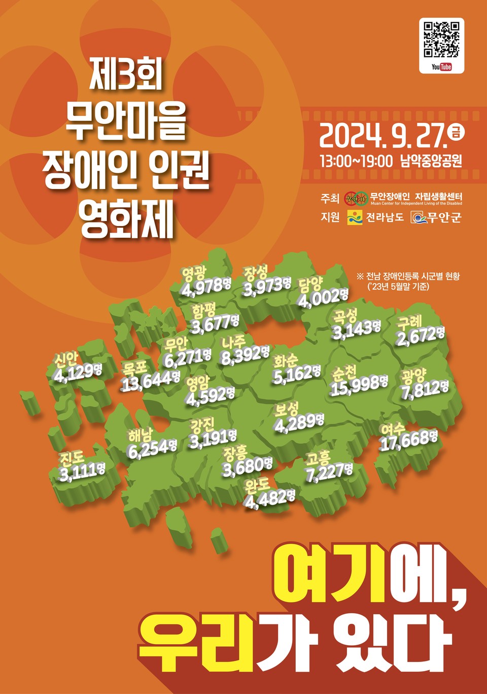 제3회 무안마을장애인인권영화제 포스터. 제3회 무안마을장애인인권영화제가 9월 27일 남악중앙공원에서 열린다.