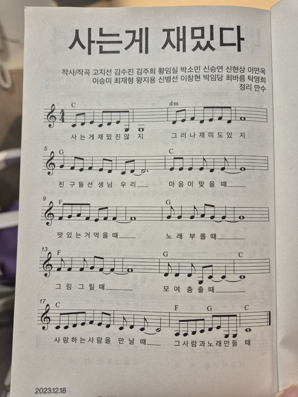 ‘탈탈탈’ 노래공장에서 만든 노래 모음집에 실린 「사는게 재밌다」. 사진 박정수