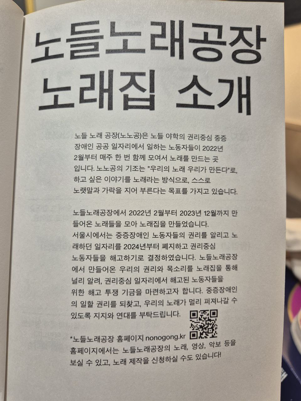 ‘탈탈탈’ 노래공장에서 만든 노래 모음집 소개글. QR코드로 들어가면 음원을 들을 수 있다. 사진 박정수