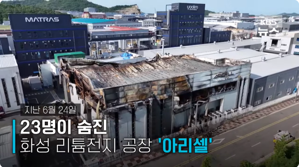 23일, 아리셀 화재 사고 수사 결과 발표를 전하는 뉴스 화면. 사진 KBS뉴스 유튜브 영상 캡처