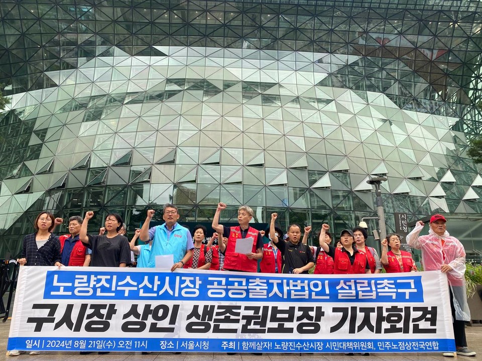 지난 21일, 서울시청 앞 기자회견 현장. 사진 함께살자! 노량진수산시장 시민대책위원회