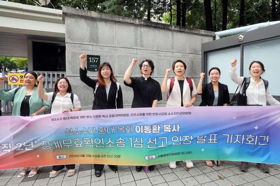 이동환 목사와 기자회견 참가자들이 1심 선고 입장 발표 기자회견장에서 구호를 외치고 있다. 사진 성소수자 환대 목회로 재판받는 이동환 목사 공동대책위원회