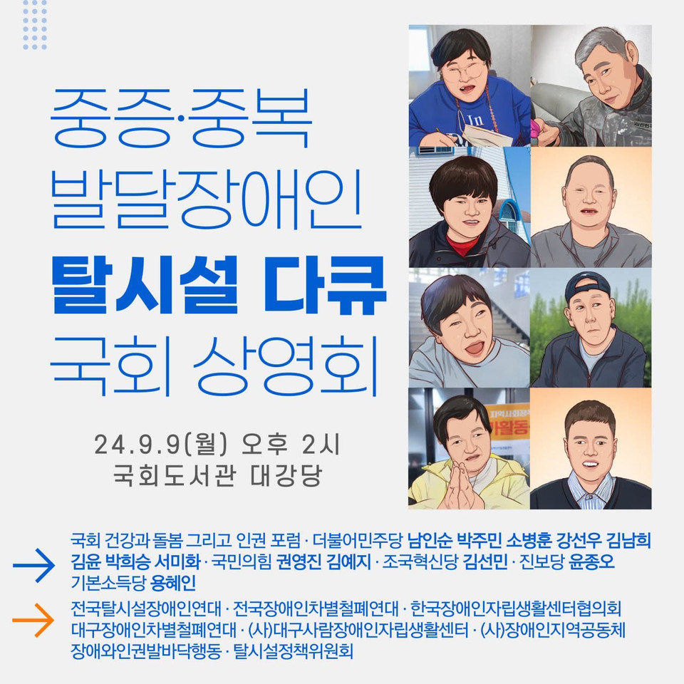 중증·중복 발달장애인 탈시설 다큐 국회 상영회 웹자보.