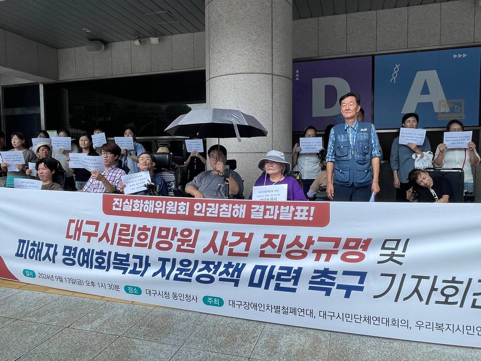 9월 13일. 대구시청앞에서 열린 대구시립희망원 사건 진상규명과 피해자 명예회복, 지원정책 마련 촉구 기자회견. 사진 대구장애인차별철폐연대