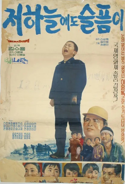 1965년 5월 5일 어린이날 개봉한 이윤복의 실화를 바탕으로 한 영화 '저 하늘에도 슬픔이' 포스터