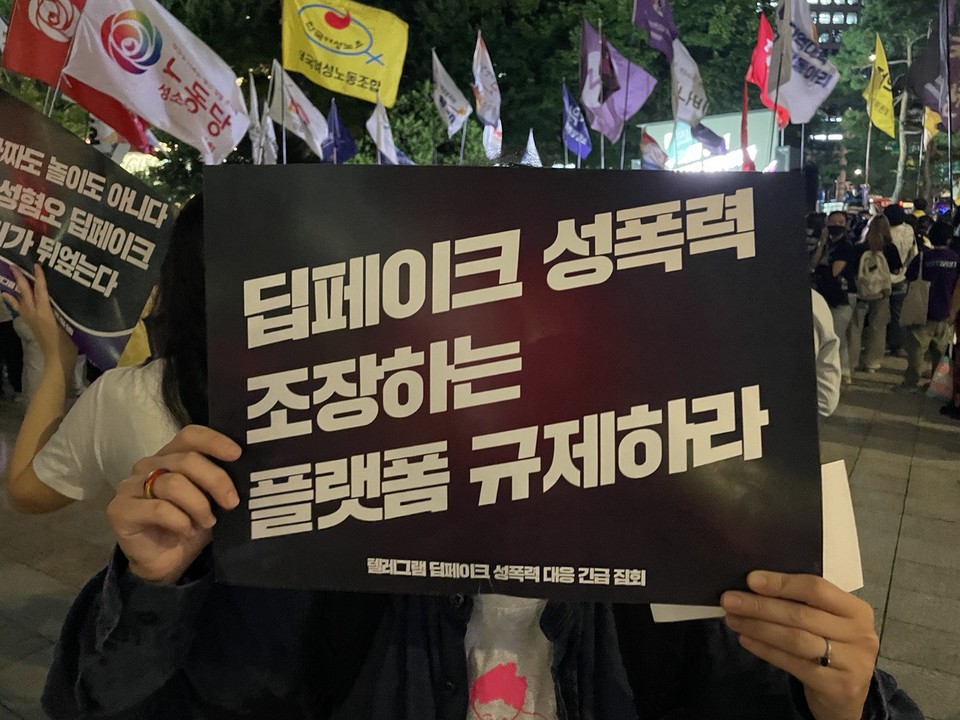 9월 6일 서울 종로 보신각 앞에서 열린 텔레그램 딥페이크 성폭력 대응 긴급 집회에서 참가자가 손팻말을 들어 보이고 있다. 사진 인권운동사랑방