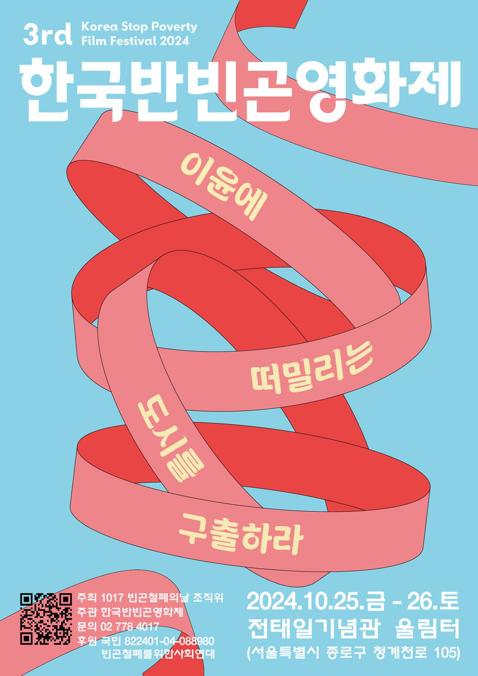 제3회 한국반빈곤영화제 포스터.