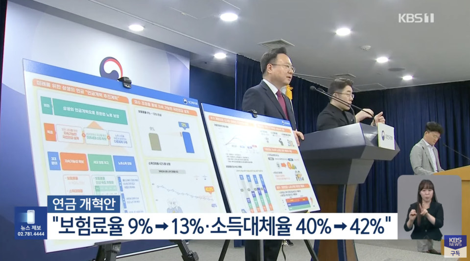 지난 9월, 정부는 국민연금 개혁안을 발표했다. 사진 KBS뉴스 유튜브 영상 캡처