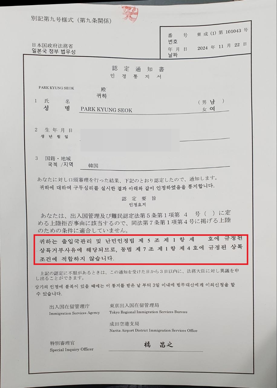 박경석 대표의 입국 거부 결정이 명시된 입국금지통지서. 사진 전장연 제공