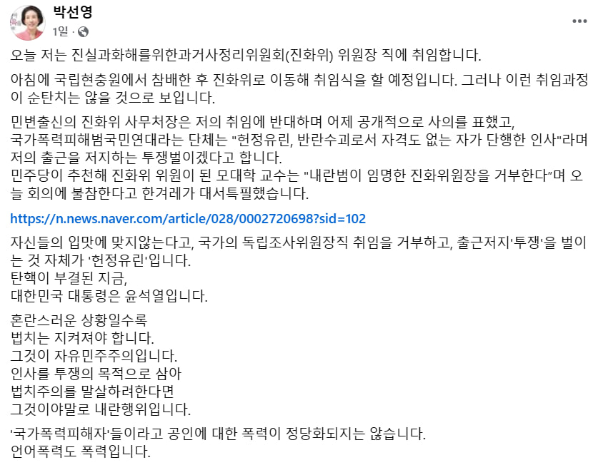 위원장으로 취임하던 10일, 박선영 진화위 위원장이 올린 글. 박선영 위원장 페이스북 캡쳐