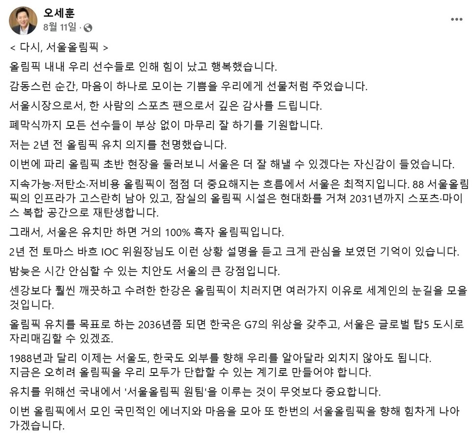 8월 11일, 오세훈 서울시장이 자신의 페이스북에 올린 글.