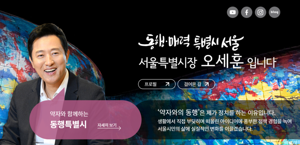 서울시 홈페이지. 왼편에는 웃고 있는 오세훈 시장의 사진이 있다. 하단에는 “약자와 함께하는 동행특별시”, “‘약자와의 동행’은 제가 정치를 하는 이유입니다” 등의 문구가 쓰여 있다.
