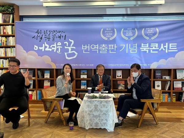 2024년 10월 24일, 장애와인권발바닥행동이 주최한 『어려운 꿈』 번역출판 기념 북콘서트가 열렸다. 전현일 국제발달장애인협회장과 윤종술 전국장애인부모연대 대표가 책의 주요 메시지에 대해 이야기 나누고 있다. 사진 장애와인권발바닥행동