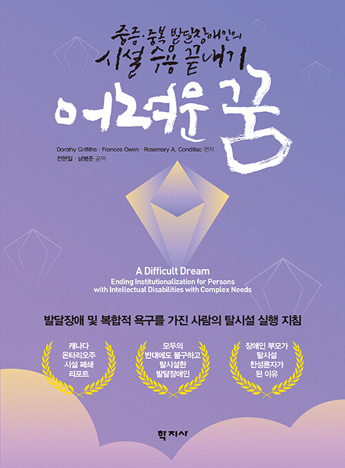 『어려운 꿈: 중증ㆍ중복 발달장애인의 시설 수용 끝내기』 (Dorothy Griffiths 외. 2016. A Difficult Dream: Ending Institutionalization for Persons with Intellectual Disabilities with Complex Needs. NADD Press. 전현일.남병준 공역. 2024. 서울: 학지사). 사진출처 알라딘