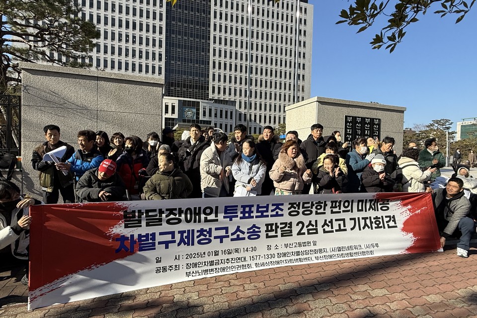 지난 16일, 부산고등법원은 “발달장애인에게 투표보조를 제공해야 한다”고 판결했다.  선고 직후, 장애인차별금지추진연대 등 장애인권운동단체와 발달장애인들이 부산고등법원 앞에서 기자회견을 열고 있다. 사진 장애인차별금지추진연대 제공