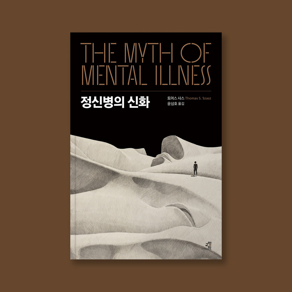 책 《정신병의 신화(The Myth of Mental Illness)》(2024, 토머스 사스 저, 윤삼호 역, 교양인) 표지. 사진 교양인