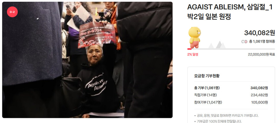 카카오같이가치에 전장연의 일본 투쟁 기금 모금을 알리는 페이지. 목표 기금은 2200만 원이다. 