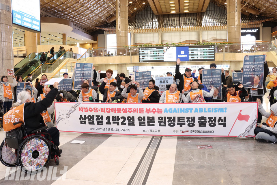 1일 오후 1시, 전장연이 일본 특사단 출국 전 김포국제공항에서 기자회견을 열고 있다. 사진 김소영