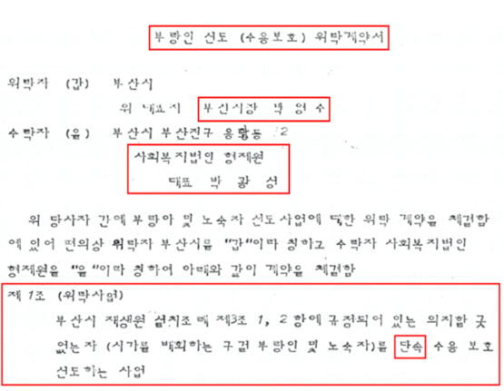 부산시와 사회복지법인 형제원이 맺은 부랑인 선도 위탁계약서. 자료 진화위 제공