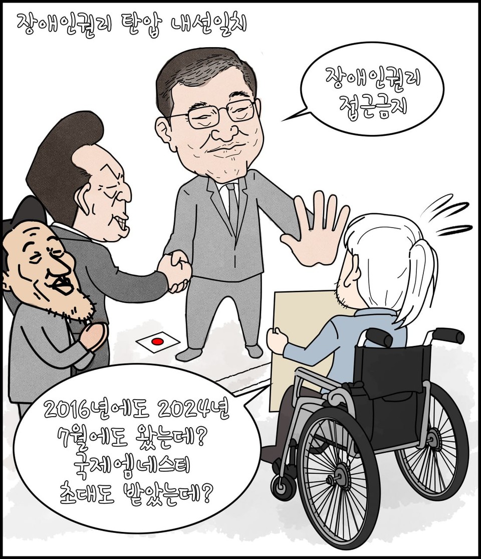 윤석열 대통령과 손을 맞잡은 이시바 시게루 일본 총리가 박경석 전장연 대표를 가로막고 있는 그림. 그림에서 박경석 대표는 당황해하며 “2016년에도, 2024년 7월에도 왔는데? 국제 앰네스티 초대도 받았는데?”라고 말하고 있다. 출처 전장연 만평 / 그림 피델체